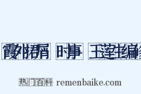 霞外捃屑·时事·王莲生编修是什么意思的图片